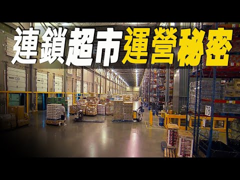 走進世界最大的超級連鎖超市和批發市場,探索驚人的商超營運日常 #大脑洞记事