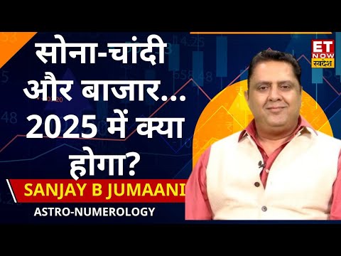 Astro-Numerologist Sanjay B Jumaani ने बताया Gold, Silver या Share Bazaar, 2025 में किसका टाइम आएगा?