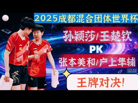 中日王牌对决!太精彩了!孙颖莎/王楚钦PK张本美和/户上隼辅!2025成都混合团体世界杯!