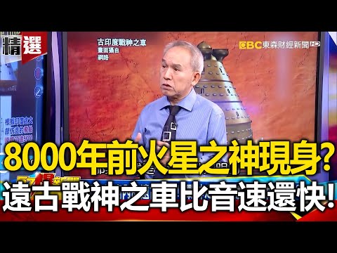 8000年前「火星之神」現身?!遠古「戰神之車」比音速還快! - 劉燦榮【57爆新聞 萬象搜奇】 @57BreakingNews