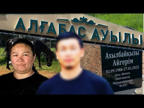 «Жас келіншекті көміп тастап, үстінен атпен таптаған»: бір ауылды үрейде ұстап отырған кімдер
