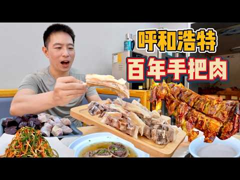 內蒙古羊肉料理之王,百年清水手把肉vs 炭火烤羊腿,哪個香