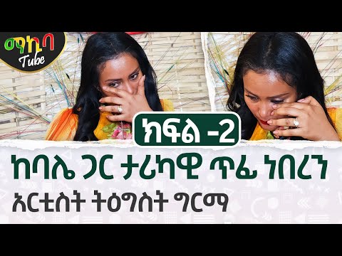🔴ከአሁኑ ባሌ ጋር ለ6 ወር ተለያይተን ነበር!! አርቲስት ትዕግስት ግርማ- ---- ክፍል -2