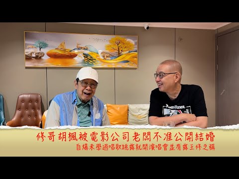 小鴻吹水站3 第十二集嘉賓:胡楓 自爆未學過跳舞都有舞王修之稱 電影未簽約已賣埠 又被電影公司老闆不准公開結婚