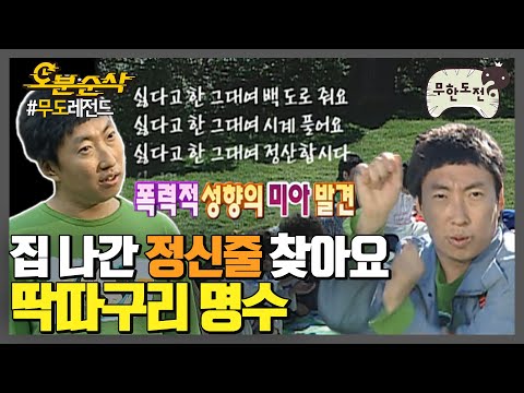 '딱딱딱 형 저 명수인데요'🐦 센치한 가을 명수의 소풍 제패기 ᕕ( ᐛ )ᕗ | 무한도전⏱오분순삭