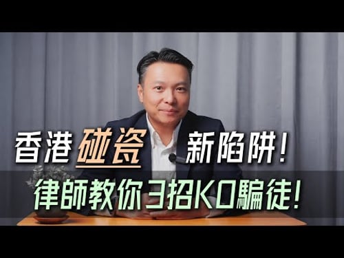 香港碰瓷新陷阱!律師教你3招KO騙徒!