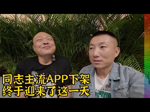 Two mainstream gay apps have been removed from app stores in China. Is the system prohibiting hom...