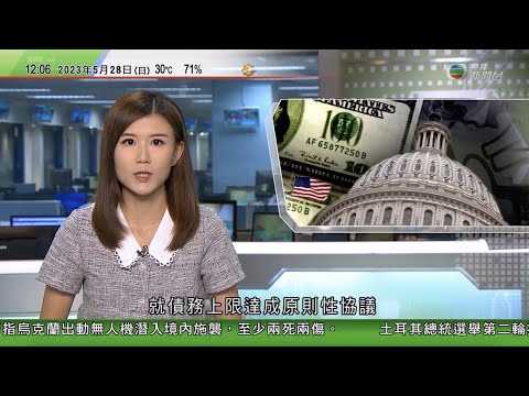 TVB午間新聞|拜登與眾議院議長就債務上限達原則性協議|土耳其總統選舉舉行次輪投票 反對派候選人投訴通訊受阻未能通知造勢活動|教宗方濟各周六恢復出席活動|20230528 香港新聞 TVB News