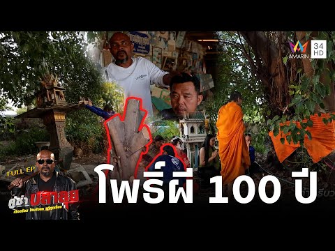 หมอปลา ลุยช่วยบ้านเจออาถรรพ์ต้นโพธิ์ ตัดเหี้ยนเหลือแต่ตอ | คู่ซ่าปลาลุย | 18 ม.ค.68