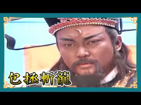 包青天經典精華/兩王爺淫人妻雙國親都怪僻愛人妻 包青天一次斷皇親血脈|鍘王爺、鍘龐昱 Bao Thanh Thiên