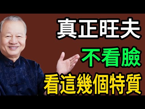 真正的旺夫女看得不是臉!靠這幾個特質最帶財、也最帶福#易经 #智慧人生 #社会百态 #生活哲学 #曾仕强