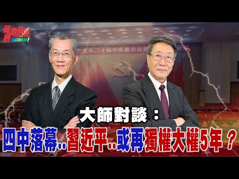 重磅!大師對談:四中落幕 習近平或在獨掌的大權五年?四中全會軍方缺席率高 只因..不願為習擴軍備戰?@democratictaiwanchannel