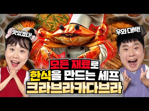 모든 음식 재료로 셰프크라브라카다브라가 한식을 만들어준다고? 과연 무슨 한식이?
