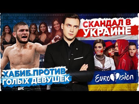 Khabib vs. Naked People / Scandal in Ukraine: Refusal to Participate in Eurovision