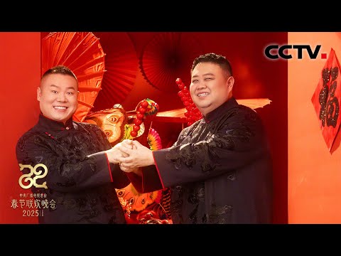 岳云鹏 孙越带观众沉浸式说一次相声!在线教你怎么做捧哏《我们一起说相声》「2025央视春晚」| CCTV春晚