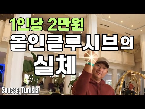 🇹🇳 IS 테러났던 호텔이라고? 싼덴 이유가 있다 🏨 | 휴양도시 수스에서 3박4일 & 메디나 구경 | Sousse, Tunisia