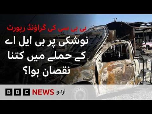 BBC Ground Report: How Much Damage Did the BLA Attack Cause in Noshki? - BBC URDU