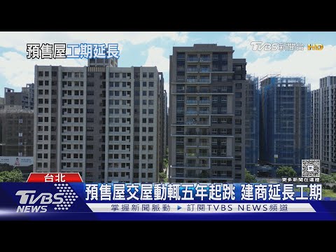預售屋交屋期延至10年! 專家揭「技術性延後」背後真相 買方資金恐斷鏈|十點不一樣20251210 @TVBSNEWS01