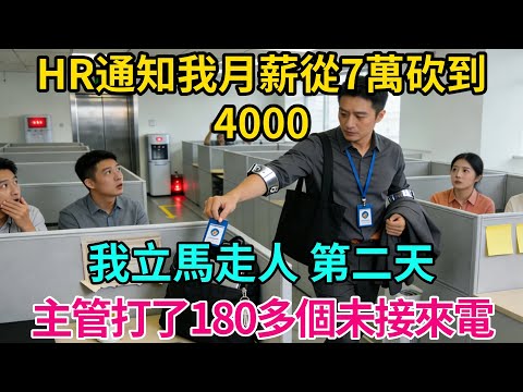 HR通知我月薪從7萬砍到4000,我立馬走人,第二天主管打了180多個未接來電【奇譚異聞錄】#職場 #爽文 #生活經驗 #小說 #故事分享 #反轉