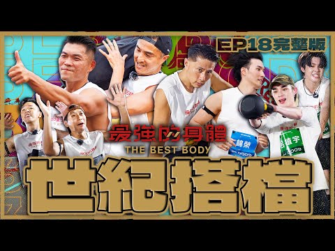 56王少偉彭小刀世紀合體🔥李玖哲錦榮頂上對決!最強搭檔香蕉逸祥誓言拿下原子少年雙帥粉絲?!最強戶外系女神拚勁嚇壞全場!|富蘭克林華美投信【最強完整版EP18】#最強的身體 #thebestbody