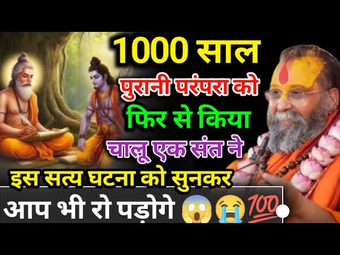 1000 साल पुरानी परंपरा को फिर से किया चालू एक संत ने | इस सत्य घटना को सुनकर आप भी रो पड़ोगे 😱😭💯