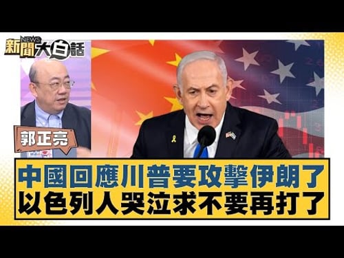 中國回應川普要攻擊伊朗了 以色列人哭泣求不要再打了【#新聞大白話】20250619-10|#郭正亮#李勝峰#苑舉正