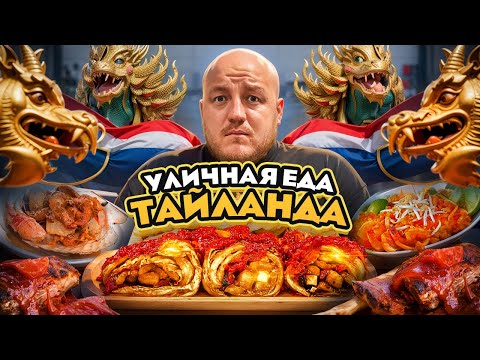 Пробую УЛИЧНУЮ ЕДУ ТАЙЛАНДА! Мишленовские рестораны и экзотическая еда