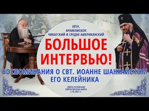 Большое интервью келейника свт. Иоанна Шанхайского — архиеп. Чикагского Петра 3.10.21 г.