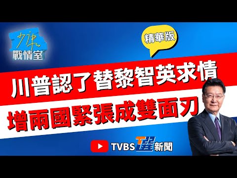 【少康戰情室精華版】川普求情恐成黎智英案"雙面刃"? 黎智英3罪成立.855頁判決書提川普近200次 加劇華府北京緊張? 趙少康表態挺黎智英? #沈富雄 #李宇翔 #黃暐瀚 #謝衣鳯 #陳鳳馨
