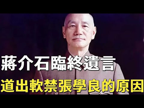蔣介石臨終遺言,道出自己不放張學良的原因,宋美齡聽後潸然淚下