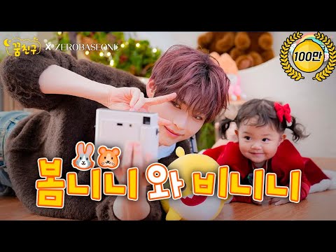 봄이의 최애 삼촌이 돌아왔다💙 | ZEROBASEONE 성한빈 | 꿈친구🌛