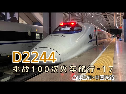 【凸峰运转】坐一整天动车,是什么体验?