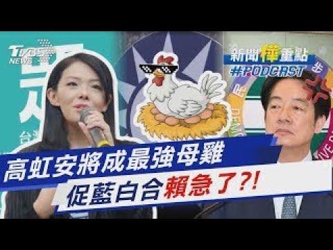 高虹安成藍白合最強母雞「揭原因」 怒轟立法干預司法「吳思瑤急了?!」|新聞"樺"重點PODCAST