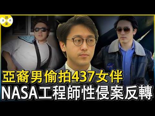 NASA亞裔工程師與437名女性親密接觸 過程做成excel表格 床頭的眼鏡暗藏攝影機正對床鋪#NASA工程師#ericsim#艾里克西姆#華人故事