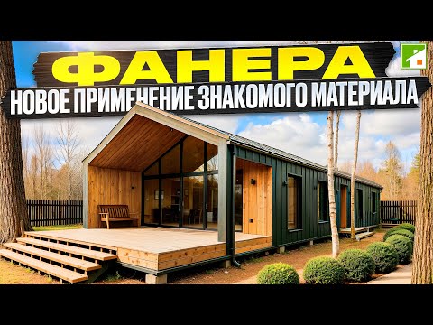 БарнХаус из фанеры. Оригинальная технология строительства и авторский дизайн в "дорогой" упаковке.