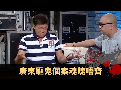 廣東驅鬼個案魂魄唔齊 一屋靈符佈陣化解 欠人鬼債助鬼投胎 - TVB兄弟幫 鬼故事 奇案 在線重溫丨Bob 范振鋒