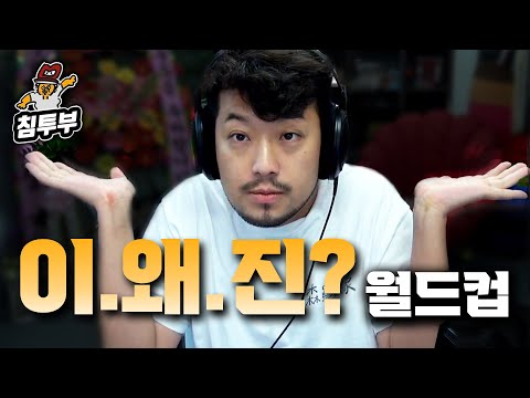 이게 왜 진짜? 월드컵