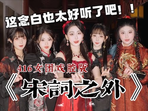 【耳機建議】超高音質!開口脆空靈女聲,戲腔念白高能!“我站在詩外把風里詞唱作你”《宋詞之外》【416女團】