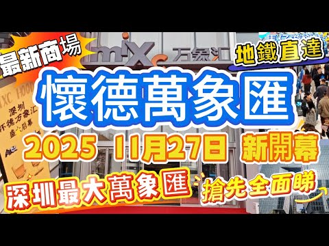 【深圳】懷德萬象匯 深圳最大萬象匯 深圳最新商場 開幕日搶先全面睇 地鐵直達 寶安區新地標 18萬平方米的超大體量 引入超過400個品牌店鋪 超過3500個停車位