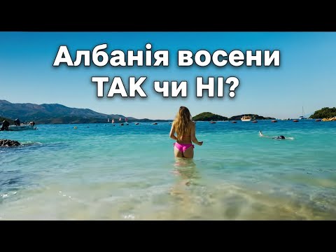 Албанія восени — ціни, враження, подорож до Албанії.