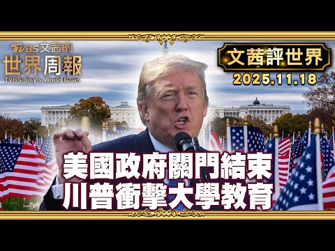 8名民主黨參議員倒戈 參院60:40通過案 邁出結束政府關門的第一步|川普衝擊大學教育 UCLA遭控反猶太主義 對學生種族審查【#文茜評世界】20251118 #川普 #民主黨 #美國政府 #大學教育