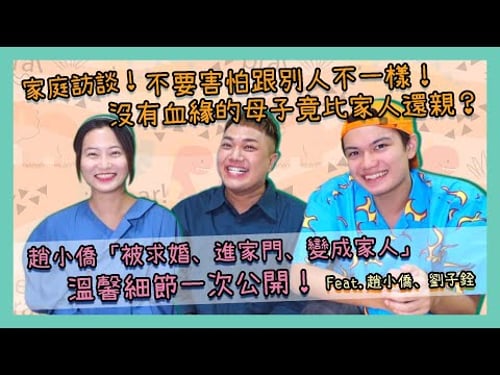 【家庭訪談】沒有血緣關係的家人?「繼母、繼子」相處細節害羞曝光!feat.趙小僑、《無聲》劉子銓