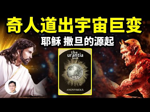 一位奇人的身世,道出12000年前耶穌和撒旦的源起,一場宇宙的巨變!【文昭思緒飛揚270期】