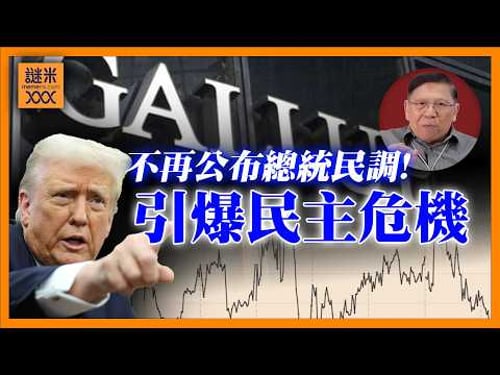 (AI中英字幕)特朗普揚言刑事追究!蓋洛普民調宣布不再發佈!特朗普強硬姿態引爆民主危機!用政府權力逼害政敵、傳媒全面噤聲!《蕭若元:蕭氏新聞台》2026-02-13