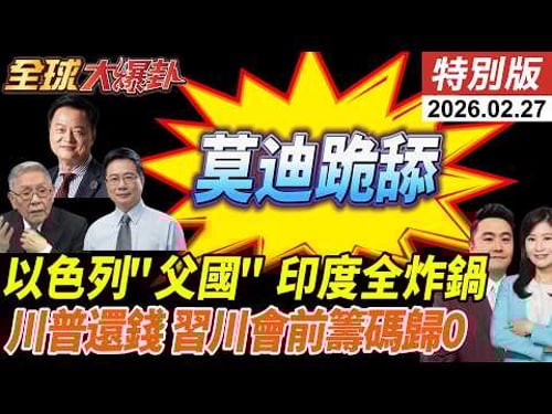 莫迪出訪以色列開舔?光輝墜機!頂不住回頭找中國?川普還錢!逾1800家公司追討1300億!籌碼歸0?!習川會前美致命傷! 20260227【#全球大爆卦】特別版 @中天電視CtiTv