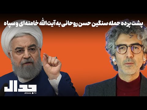 پشت پرده حمله سنگین حسن روحانی به آیتالله خامنهای و سپاه