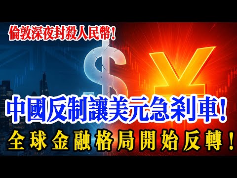 倫敦連夜封殺人民幣結算!中國反制竟讓美元霸權慌到急刹車?