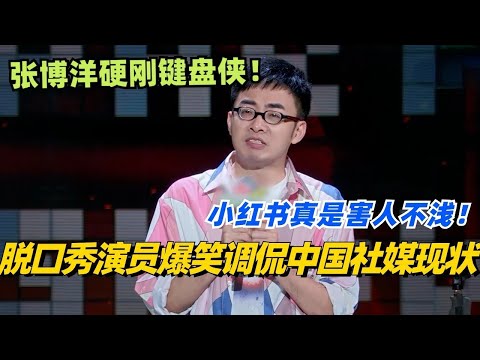 脱口秀演员爆笑调侃中国社媒现状🤣张博洋硬刚键盘侠!小红书真是害人不浅!#脱口秀 #脱口秀大会 #脱口秀和ta的朋友们 #综艺 #搞笑 #张博洋