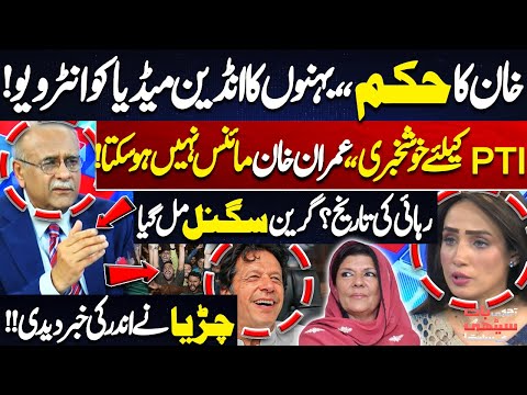 Imran Khan’s Order to Sisters for Indian Media Interview | Release Date Soon? Najam Sethi’s Analysis