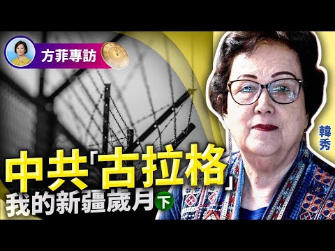 韓秀|我的新疆歲月:沒有屋頂的勞改營,只進不出;觀看批鬥被打,昏迷3天無人問津;我是唯一有條件紀錄這段歷史的人 |#方菲時間